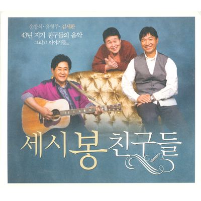 세시봉 친구들: 43년 지기 친구들의 음악 그리고 이야기들...