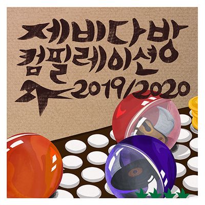 제비다방 컴필레이션 2019+2020