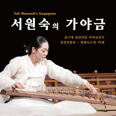 중고제 심상건류 가야금산조