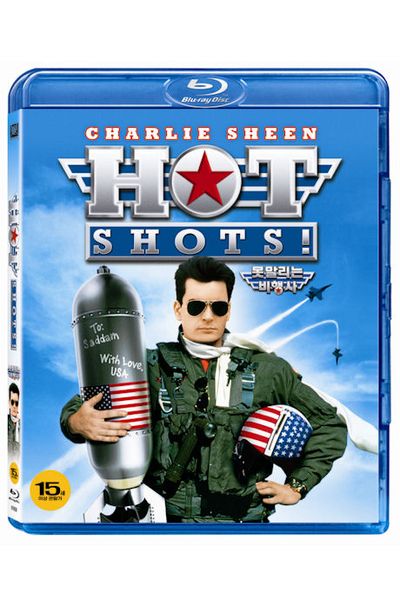못말리는 비행사 [HOT SHOTS!]