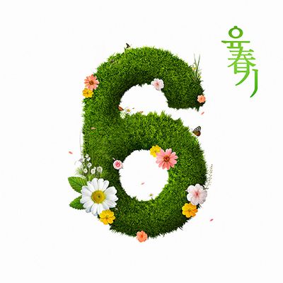 육춘기 [EP]