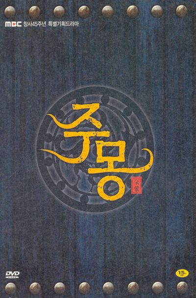 주몽 VOL.2 박스세트 [MBC 창사45주년 HD 특별기획드라마]