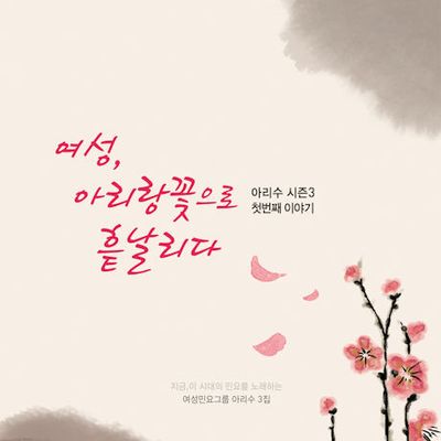 여성 아리랑꽃으로 흩날리다 [시즌 3 첫번째 이야기]