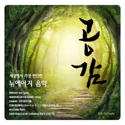 공감: 세상에서 가장 편안한 뉴에이지 음악 [연주: YJ FAMILY]