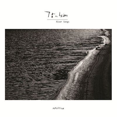 강의 노래
