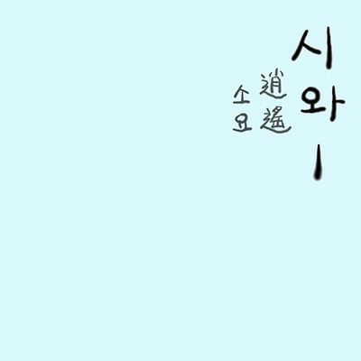 소요 [逍遙]