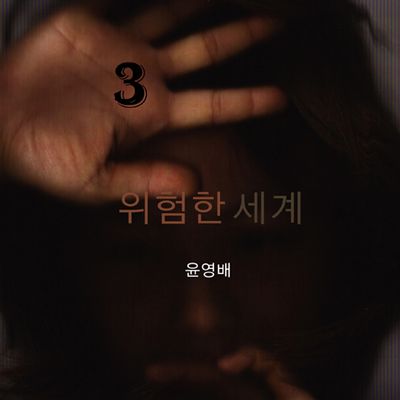 위험한 세계