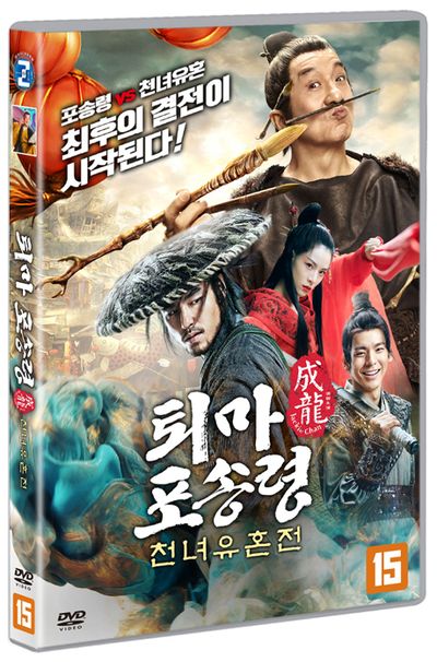 퇴마 포송령: 천녀유혼전