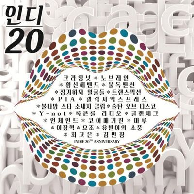 인디 20 [인디 20주년 기념 앨범]