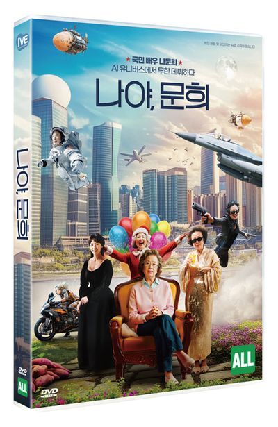 나야, 문희