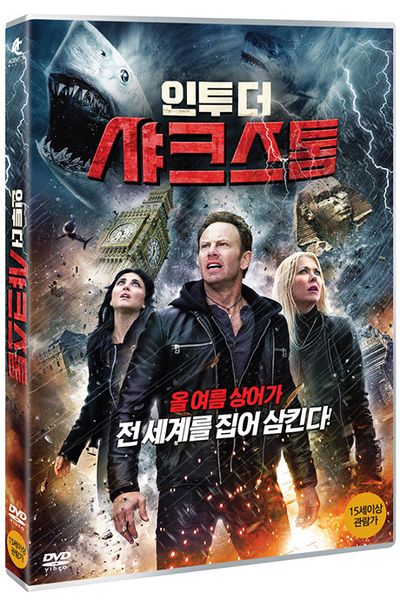 인투 더 샤크스톰 [SHARKNADO 5]