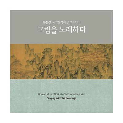 국악 창작곡집 VOL.13: 그림을 노래하다.