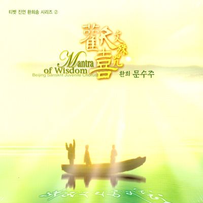 환희 문수주 [MANTRA OF WISDOM]