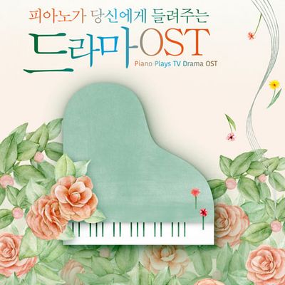 피아노가 당신에게 들려주는 드라마