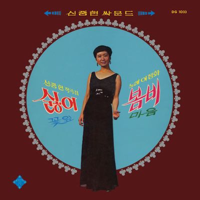 싫어, 봄비: 신중현 작곡집 [LP 미니어처 한정반]