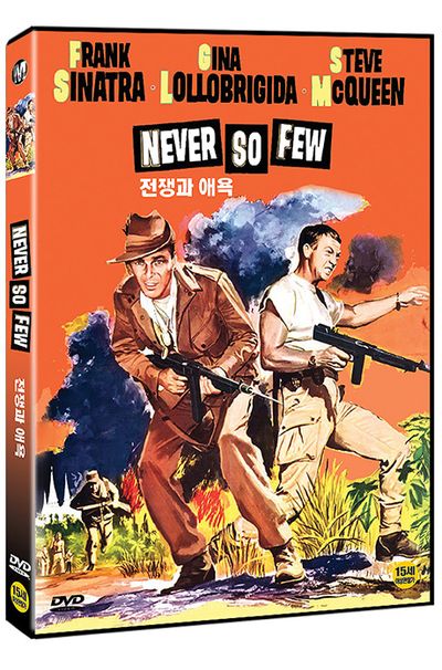 전쟁과 애욕 [NEVER SO FEW]