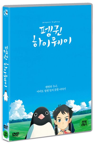 펭귄 하이웨이 [ペンギン ハイウェイ]