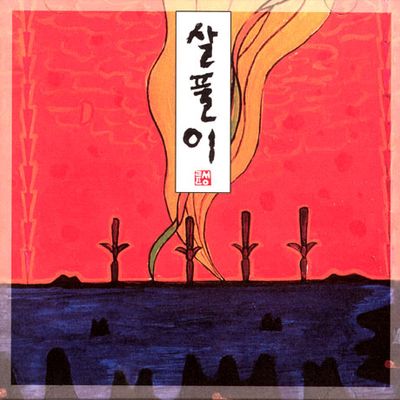 살풀이 [재발매]
