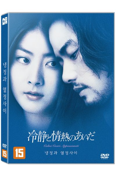 냉정과 열정사이 [冷靜と情熱のあいだ]