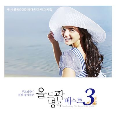 올드팝 명곡 베스트 3 [부모님들이 특히 좋아하는 세시봉과 7080 세대의 그때 그 시절]