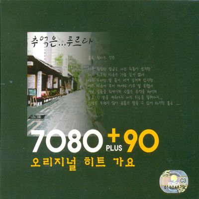 7080+90: 추억은 푸르다 [오리지널 히트가요]