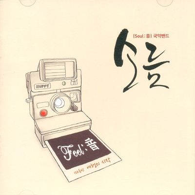 여행의 시작 FEEL: 音 [필음]