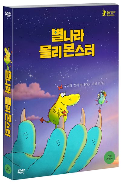 별나라 몰리 몬스터 [MOLLY MONSTER OCH AGGMYSTERIET]