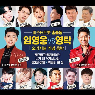 미스터트롯 총출동: 임영웅 VS 영탁 오리지널 기념 음반