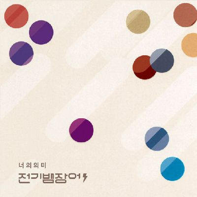 너의 의미 [EP]