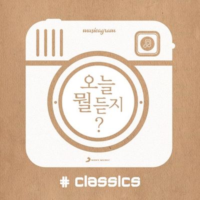 오늘 뭘 듣지? [CLASSICS]