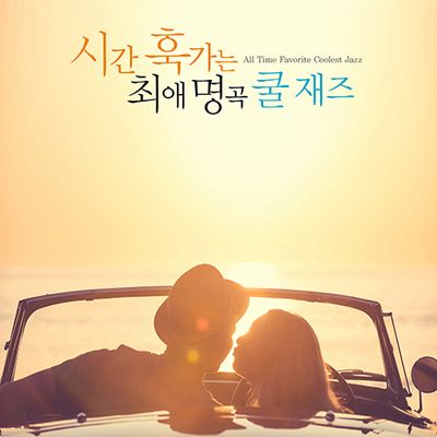 시간 훅 가는 최애 명곡 쿨 재즈 [ALL TIME FAVORITE COOLEST JAZZ]