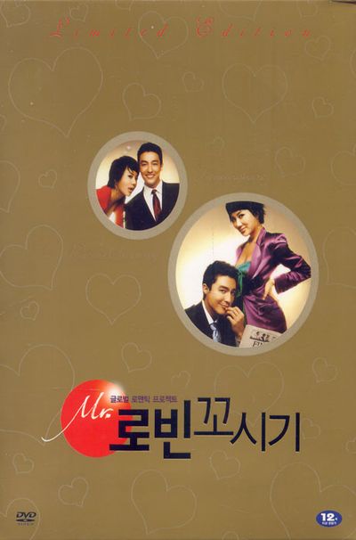 미스터 로빈 꼬시기 [08년 10월 덕슨베스트 가격할인]