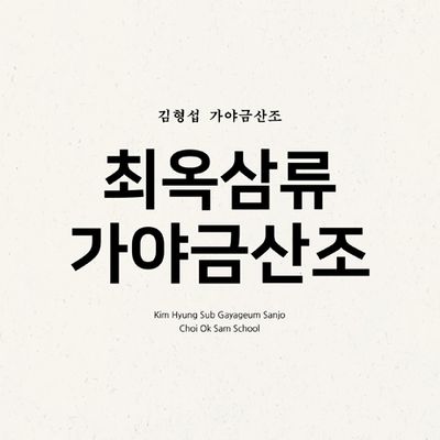 최옥삼류 가야금산조