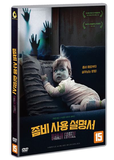 좀비 사용 설명서 [BRAIN FREEZE]
