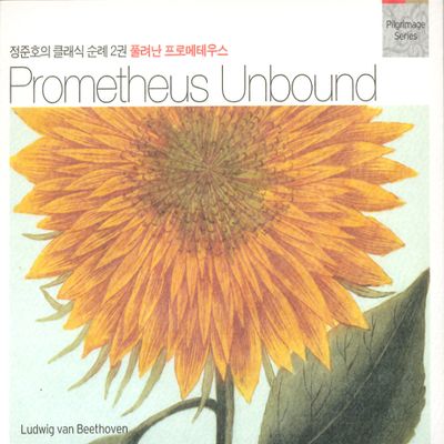 PROMETHEUS UNBOUND [정준호의 클래식 순례 2권: 풀려난 프로메테우스]