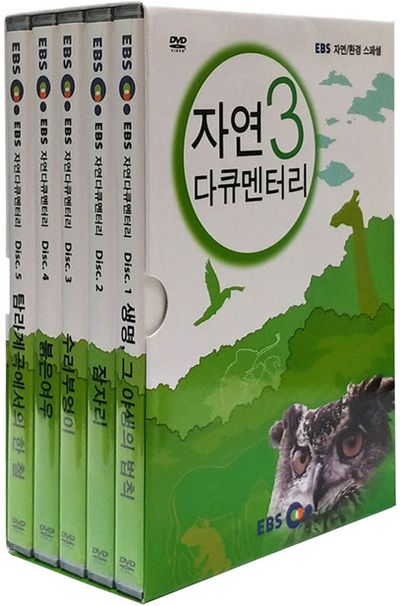 EBS 앙코르 자연다큐멘터리 3집