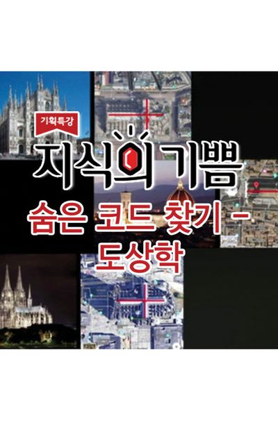 EBS 지식의 기쁨: 숨은 코드 찾기 - 도상학 [주문제작상품]