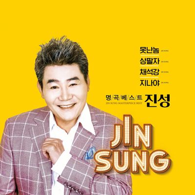 명곡베스트: 못난놈