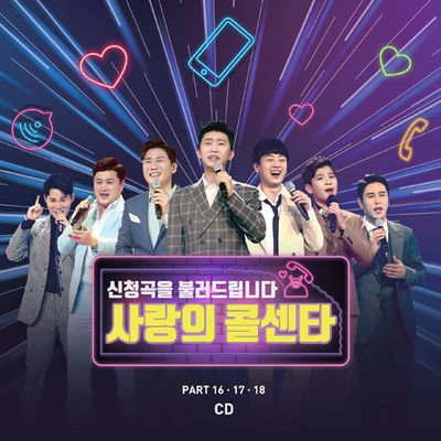 사랑의 콜센타 PART 16, 17, 18