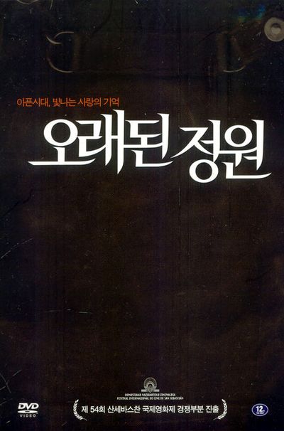 오래된 정원 [10년 7월 덕슨 한국영화 프로모션]