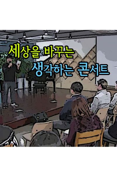 EBS 세상을 바꾸는 생각하는 콘서트 [주문제작상품]