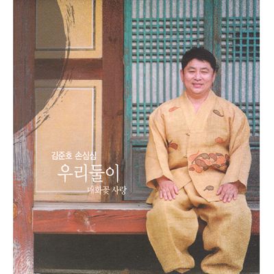 우리둘이, 매화꽃 사랑