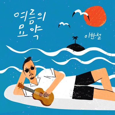 여름의 묘약