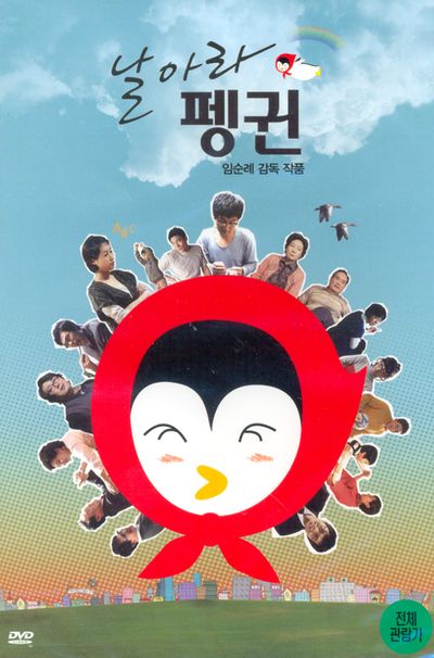 날아라 펭귄