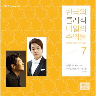 한국의 클래식 내일의 주역들 7 [KBS CLASSIC FM]