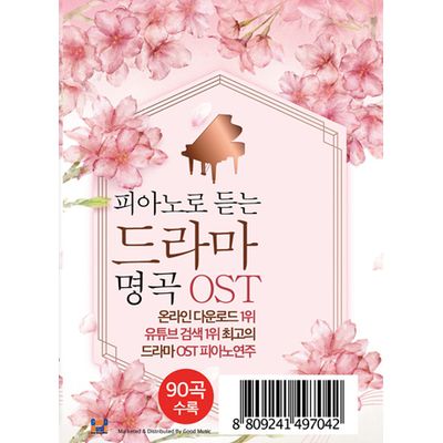피아노로 듣는 드라마 명곡 OST [USB]