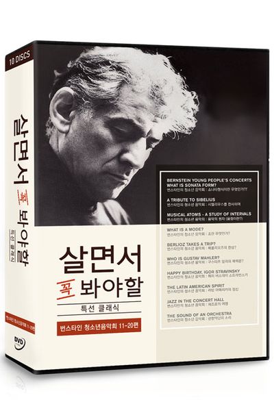 살면서 꼭 봐야할 특선 클래식: 번스타인 청소년음악회 11-20편