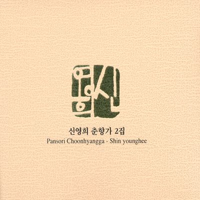 춘향가 2집