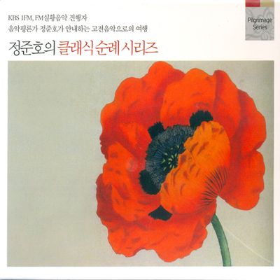 정준호의 클래식 순례시리즈 박스세트
