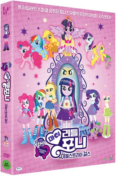 마이 리틀 포니: 이퀘스트리아 걸스 [MY LITTLE PONY: EQUESTRIA GIRLS]